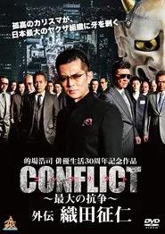 CONFLICT GAIDEN: Oda Seiji movie poster