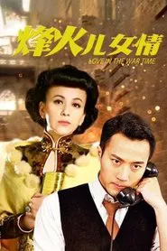 烽火儿女情 tv show poster