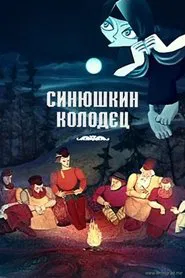 The Sinyushka's Well movie poster