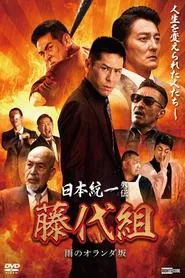 Unification of Japan Gaiden: Fujishiro Family - The Rainy Hills of Holland movie poster