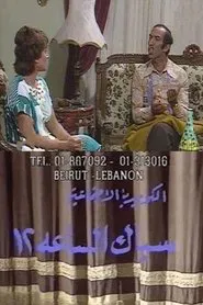 Poster do filme سباك الساعة 12