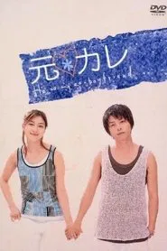 He Is My Ex-Boyfriend tv show poster