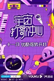 Poster da série 宇宙打歌中心