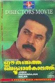Ee Thanutha Veluppan Kalathu movie poster