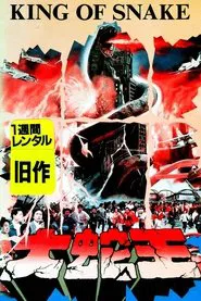 King of Snake movie poster