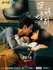 深情诱引 tv show poster