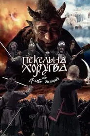 Infernal Guidon, or Cossack Christmas movie poster