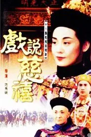 Poster da série 戏说慈禧