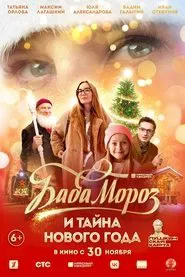 Baba Moroz and the Mystery of the New Year movie poster
