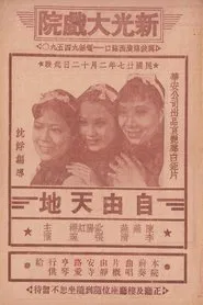 Poster do filme 自由天地
