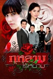 Rose Without Thorns tv show poster