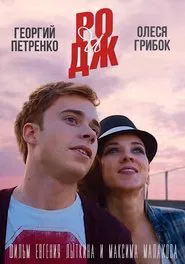 РО и ДЖ movie poster