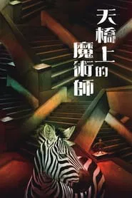 The Magician on the Skywalk tv show poster
