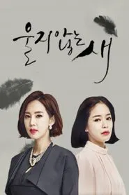 울지 않는 새 tv show poster