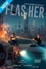 Flasher movie poster