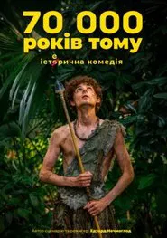 70 тисяч років тому movie poster