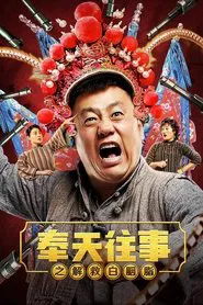 Poster do filme Old Stories of Fengtian : Rescue Bai Yanzhi