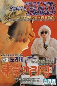 동경 아리랑 movie poster