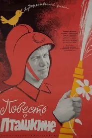 Повесть о Пташкине movie poster