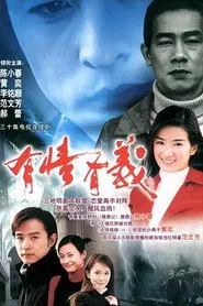 有情有义 tv show poster