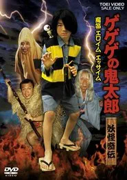 Gegege no Kitaro Yokai Kiden Mateki Elohim Essaim movie poster