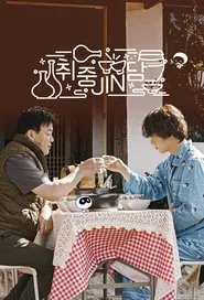 Jin's Traditional Alcohol Journey tv show poster