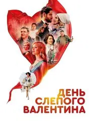 Blind Valentine's Day movie poster