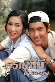 Torranee Ni Nee Krai Krong tv show poster