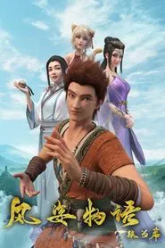 风姿物语银河篇 tv show poster