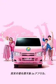 あいのり African Journey tv show poster