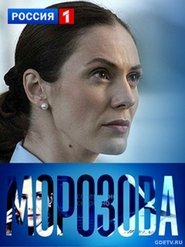 Морозова tv show poster