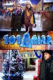 1+1 дома movie poster