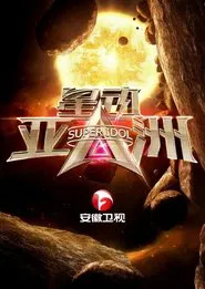 星动亚洲 tv show poster