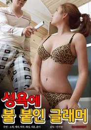 성욕에 불붙인 글래머 movie poster