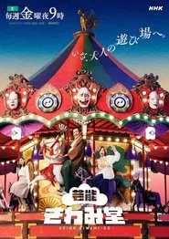 Geinou Kiwamidou tv show poster