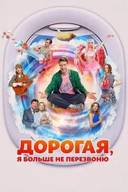 Honey, I Won't Call You Back movie poster