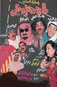 Taah Makhroush movie poster