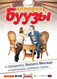 Poster do filme Буузы