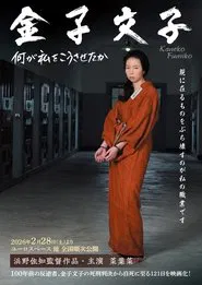 Kaneko Fumiko movie poster