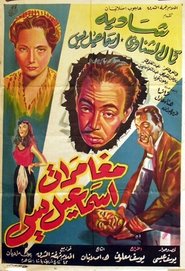 The Adventures of Ismail Yassine movie poster