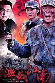 激战江南 tv show poster