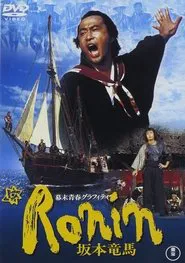 Poster do filme Bakumatsu seishun graffiti: Ronin Sakamoto Ryoma