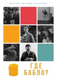 Где бабло? movie poster