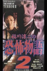 Junji Inagawa's the Story of Terror II movie poster
