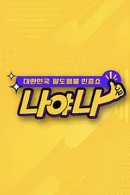 Poster da série 대한민국 팔도 명물 인증쇼 - 나야나