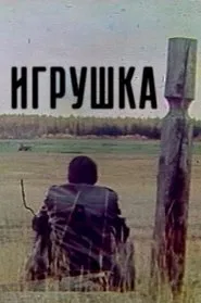 Старая игрушка movie poster