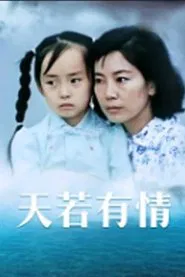 Poster do filme 天若有情