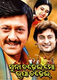 Poster do filme Suna Chadhei Mo Rupa Chadhei