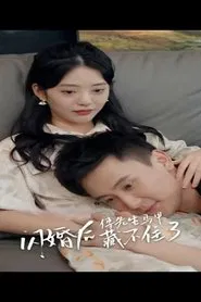 闪婚后，傅先生马甲藏不住了 tv show poster