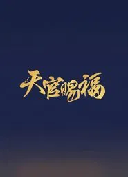 Eternal Faith tv show poster